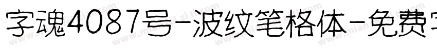 字魂4087号-波纹笔格体字体转换