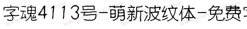 字魂4113号-萌新波纹体字体转换