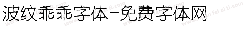 波纹乖乖字体字体转换