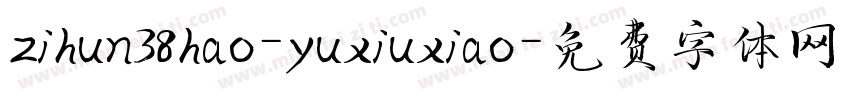 zihun38hao-yuxiuxiao字体转换