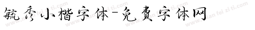 毓秀小楷字体字体转换