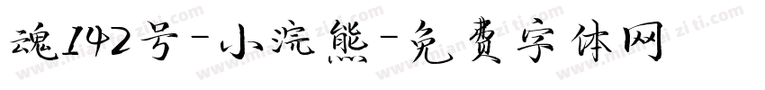 魂142号-小浣熊字体转换