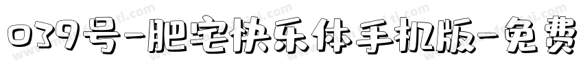 039号-肥宅快乐体手机版字体转换