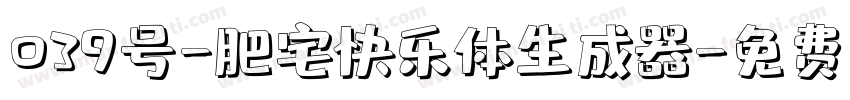 039号-肥宅快乐体生成器字体转换