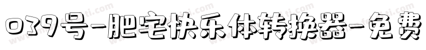 039号-肥宅快乐体转换器字体转换