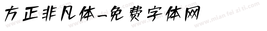 方正非凡体字体转换