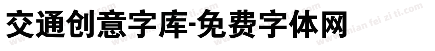 交通创意字库字体转换