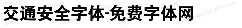 交通安全字体字体转换