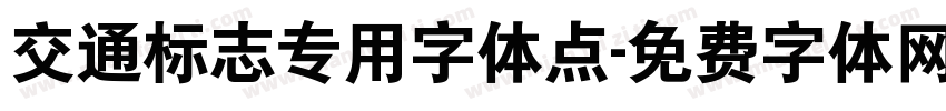 交通标志专用字体点字体转换