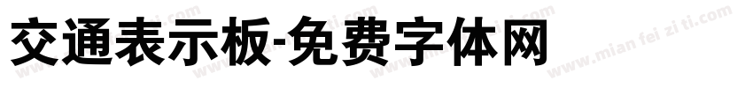 交通表示板字体转换