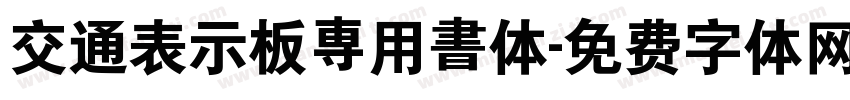 交通表示板専用書体字体转换