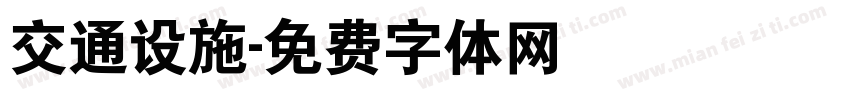 交通设施字体转换