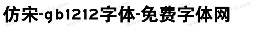 仿宋-gb1212字体字体转换