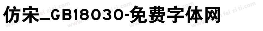 仿宋_GB18030字体转换