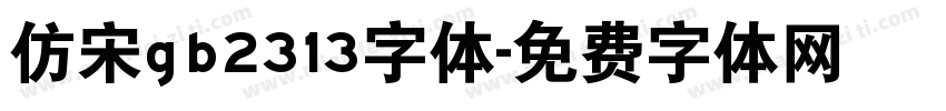 仿宋gb2313字体字体转换