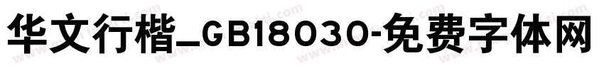 华文行楷_GB18030字体转换