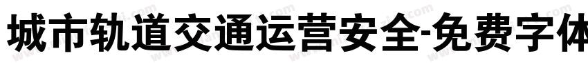 城市轨道交通运营安全字体转换