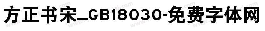 方正书宋_GB18030字体转换