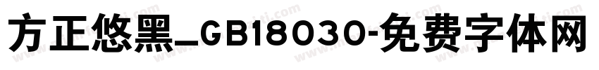 方正悠黑_GB18030字体转换