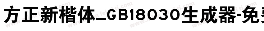 方正新楷体_GB18030生成器字体转换