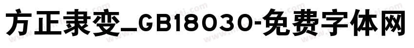 方正隶变_GB18030字体转换