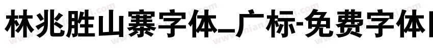 林兆胜山寨字体_广标字体转换