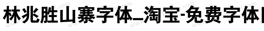 林兆胜山寨字体_淘宝字体转换