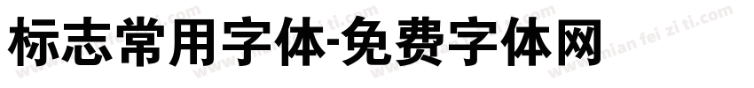 标志常用字体字体转换