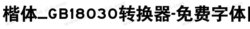 楷体_GB18030转换器字体转换