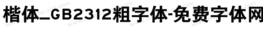 楷体_GB2312粗字体字体转换