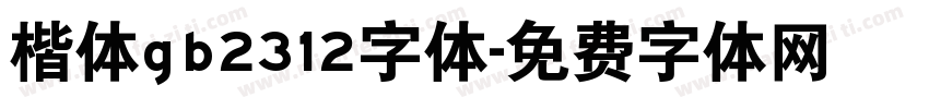 楷体gb2312字体字体转换