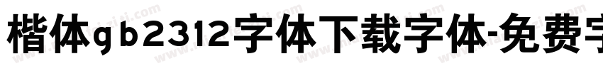 楷体gb2312字体下载字体字体转换