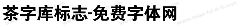 茶字库标志字体转换