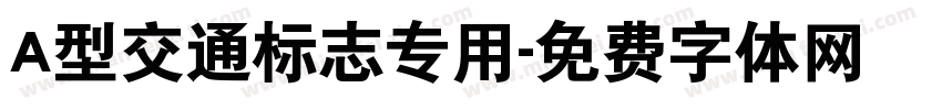 A型交通标志专用字体转换