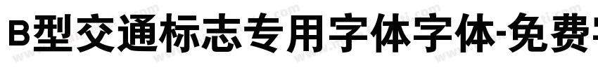 B型交通标志专用字体字体字体转换