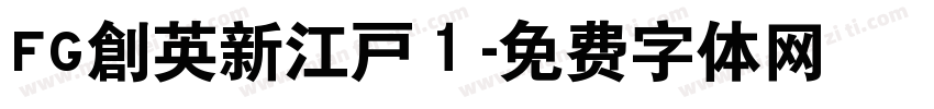 FG創英新江戸１字体转换