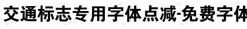 交通标志专用字体点减字体转换