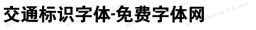 交通标识字体字体转换