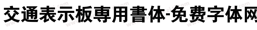 交通表示板専用書体字体转换