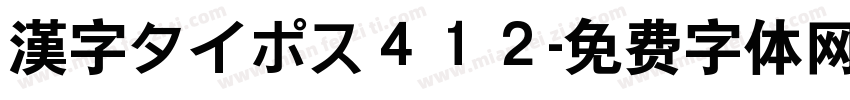 漢字タイポス４１２字体转换