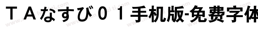 ＴＡなすび０１手机版字体转换