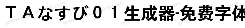 ＴＡなすび０１生成器字体转换