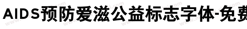 AIDS预防爱滋公益标志字体字体转换