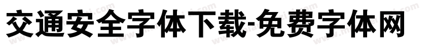 交通安全字体下载字体转换