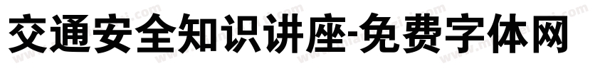 交通安全知识讲座字体转换