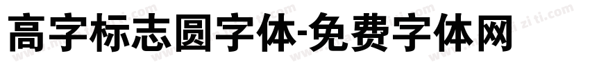 高字标志圆字体字体转换