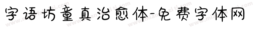 字语坊童真治愈体字体转换