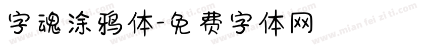 字魂涂鸦体字体转换