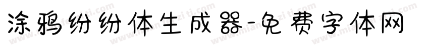 涂鸦纷纷体生成器字体转换