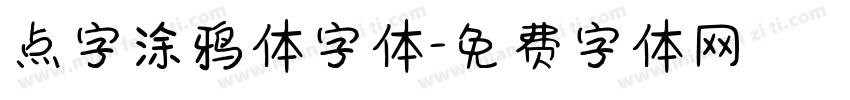 点字涂鸦体字体字体转换